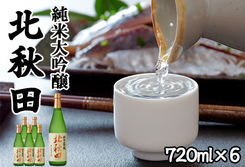 北鹿 『純米大吟醸 北秋田』 720ｍl×6本　180P4001