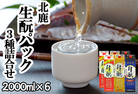 北鹿 『生もとパック詰め合わせ』 2L×3種類×各2本 計6本　155P4003