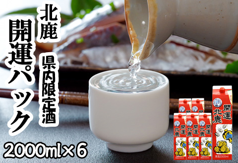 北鹿 『開運パック』 2L×6本セット　130P4005