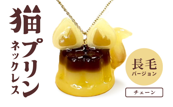 猫プリンネックレス ⻑毛バージョン×チェーン 0045P7303