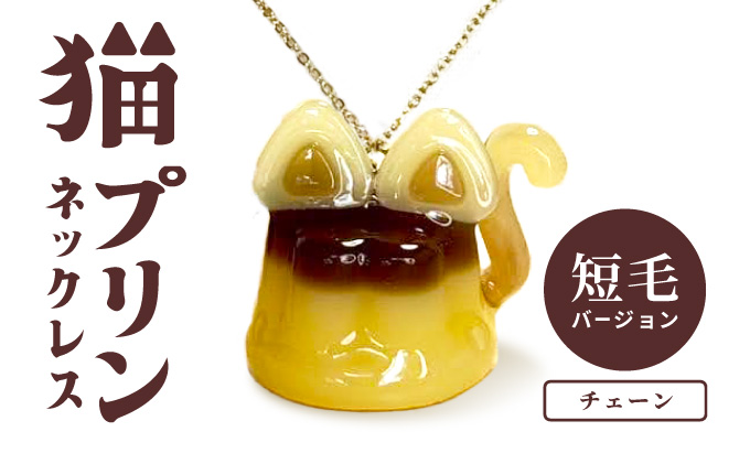 猫プリンネックレス 短毛バージョン×チェーン 0045P7305