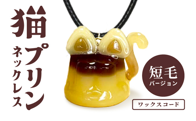 猫プリンネックレス 短毛バージョン×ワックスコード 0045P7306