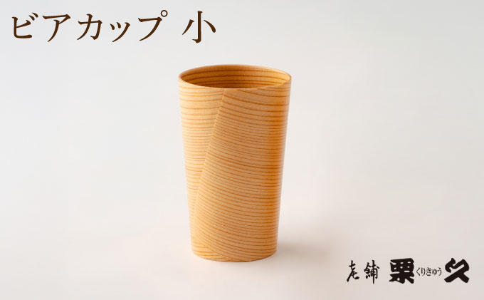 【大館曲げわっぱ】ビアカップ(小)【配送日指定不可】