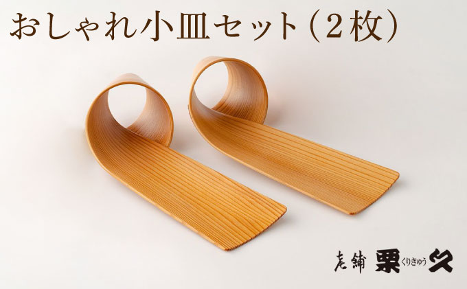 【大館曲げわっぱ】おしゃれ小皿2枚セット【配送日指定不可】　0100P6011