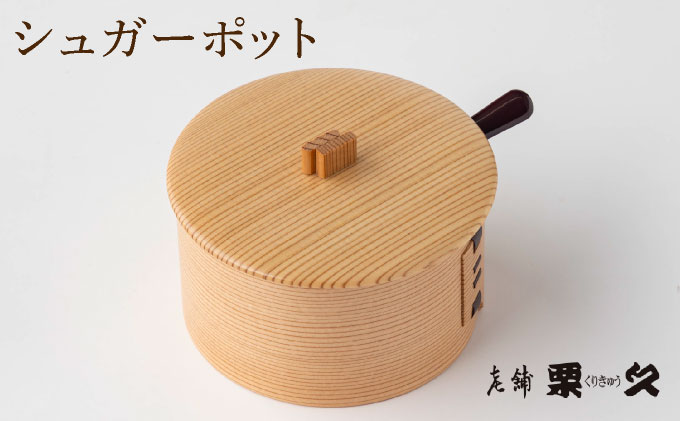 【大館曲げわっぱ】シュガーポット【配送指定不可】0105P6003