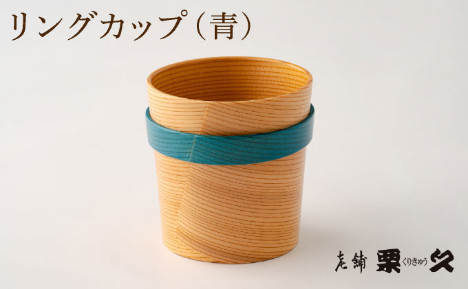 【⼤館曲げわっぱ】リングカップ(⻘)【配送指定不可】 0115P6006