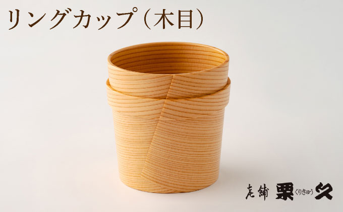 【⼤館曲げわっぱ】リングカップ(木目)【配送指定不可】 0115P6007
