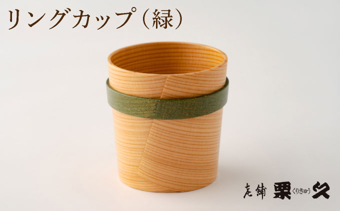 【⼤館曲げわっぱ】リングカップ(緑)【配送指定不可】 0115P6008