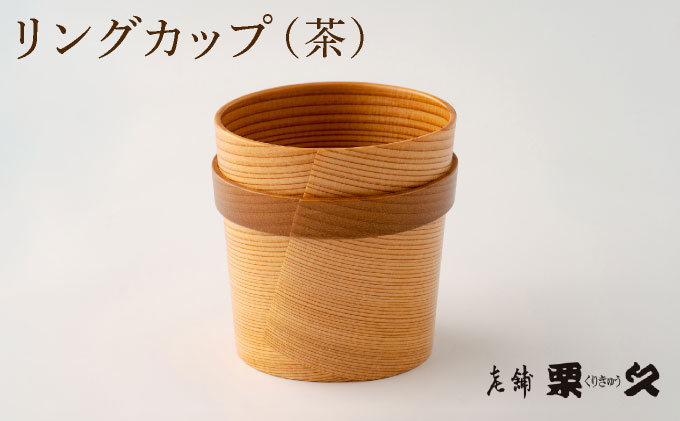【⼤館曲げわっぱ】リングカップ(茶)【配送指定不可】 0115P6009