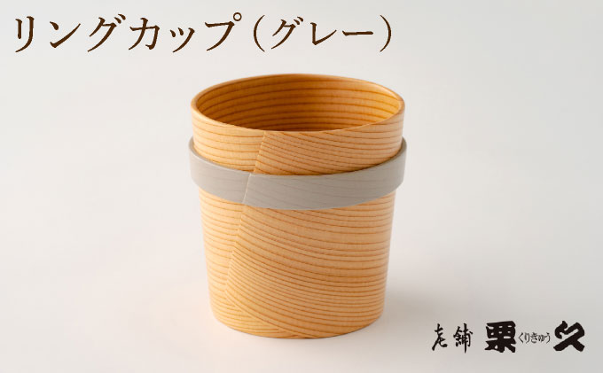 【⼤館曲げわっぱ】リングカップ(グレー)【配送指定不可】 0115P6010