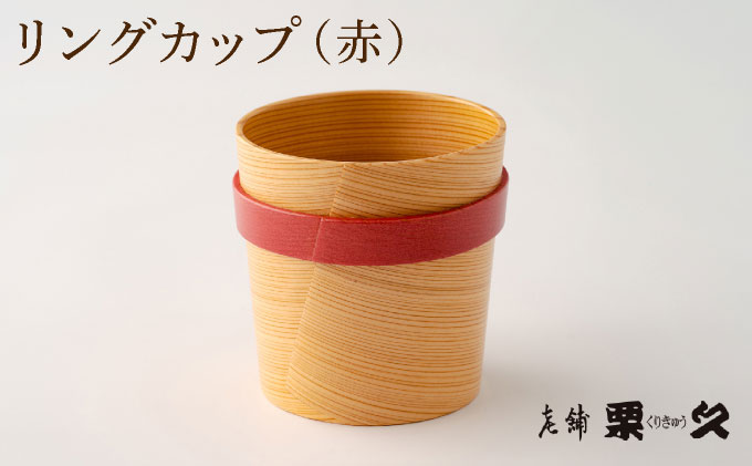 【⼤館曲げわっぱ】リングカップ(赤)【配送指定不可】 0115P6011