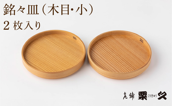 【大館曲げわっぱ】銘々⽫ ⽊⽬（小）2枚⼊り 【配送指定不可】0135P6009