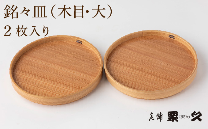 【大館曲げわっぱ】銘々⽫ ⽊⽬（⼤）2枚⼊り 【配送指定不可】0145P6007