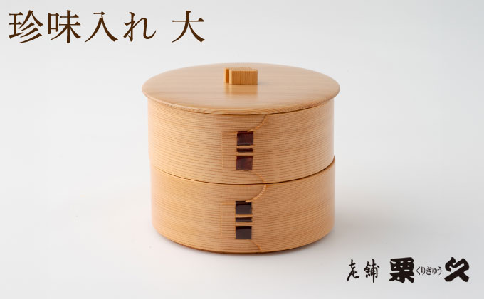 【大館曲げわっぱ】珍味⼊⼆段(⼤)【配送日指定不可】　0175P6001