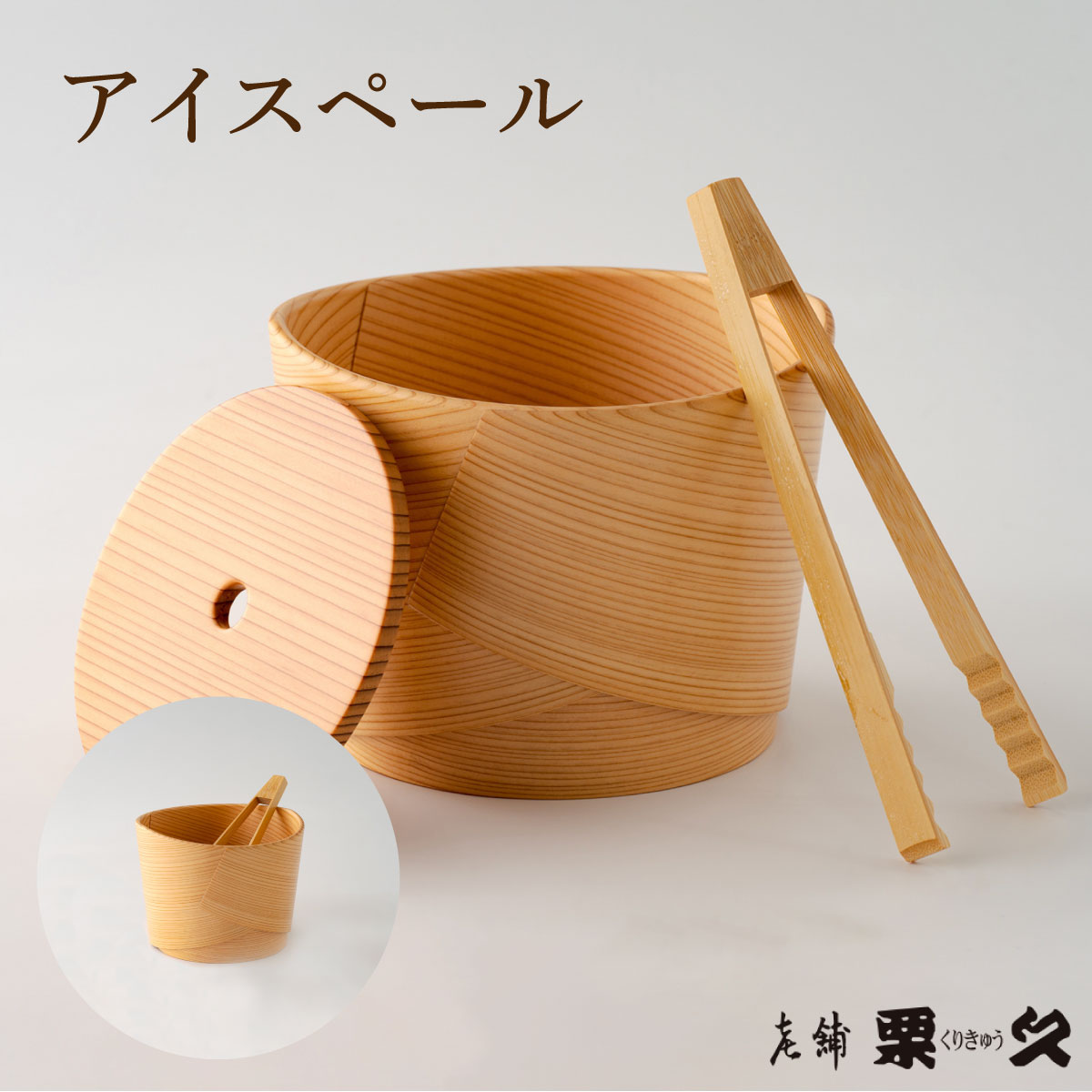 【大館曲げわっぱ】アイスペール　0370P6002