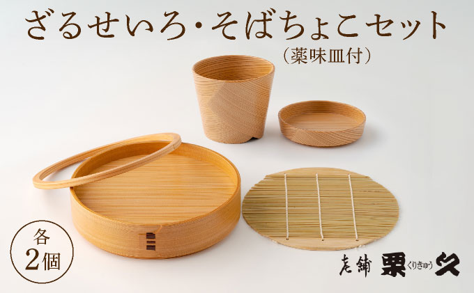 【大館曲げわっぱ】ざるせいろ・そばちょこセット(薬味皿付)各2個【配送日指定不可】　0600P6003