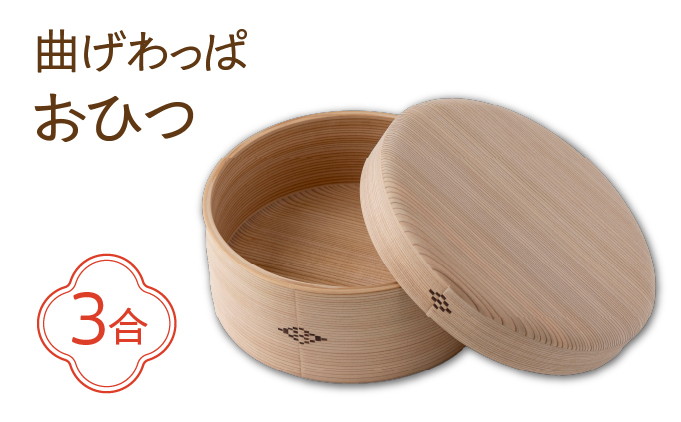 【大館曲げわっぱ】おひつ3合【配送日指定不可】　1000P6002