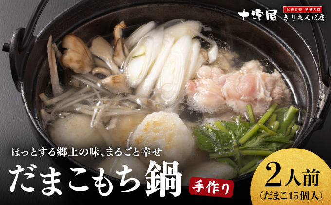 手づくりだまこもち鍋　2人前（15個入り）105P1525
