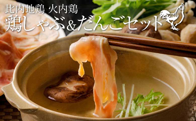 比内地鶏　火内鶏　鶏しゃぶ＆だんごセット　100P2815