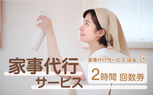 家事代行サービス　2時間　回数券（1時間券×2枚）　100P8406