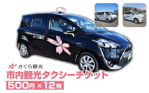 市内観光タクシーチケット500円×12枚【100P8407】