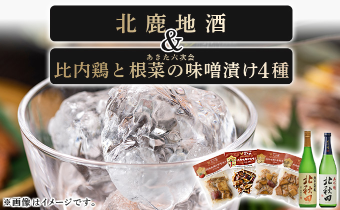 北鹿地酒とあきた六次会比内鶏と根菜の味噌漬け４種セット　120P4004