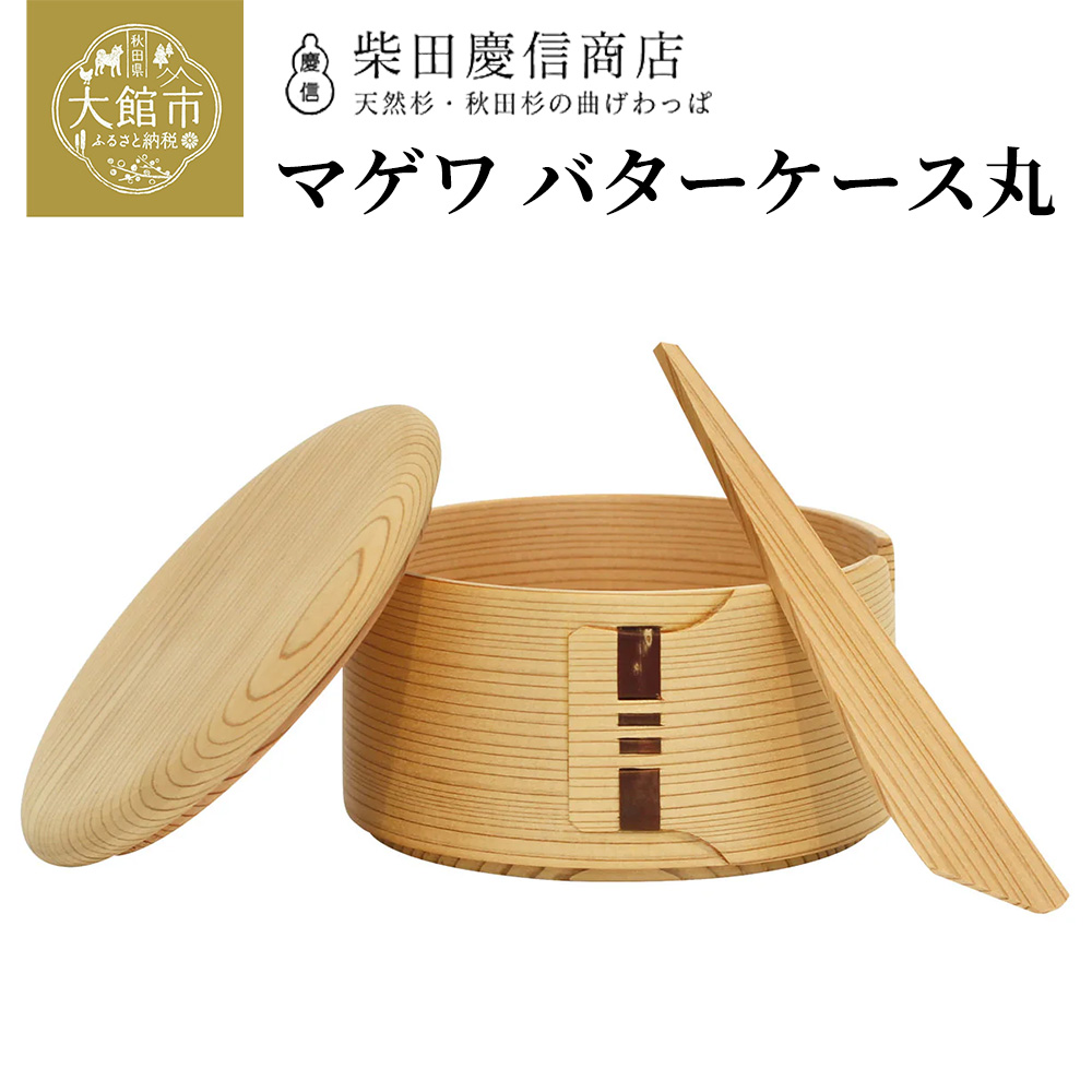 マゲワバターケース丸　　145P6006