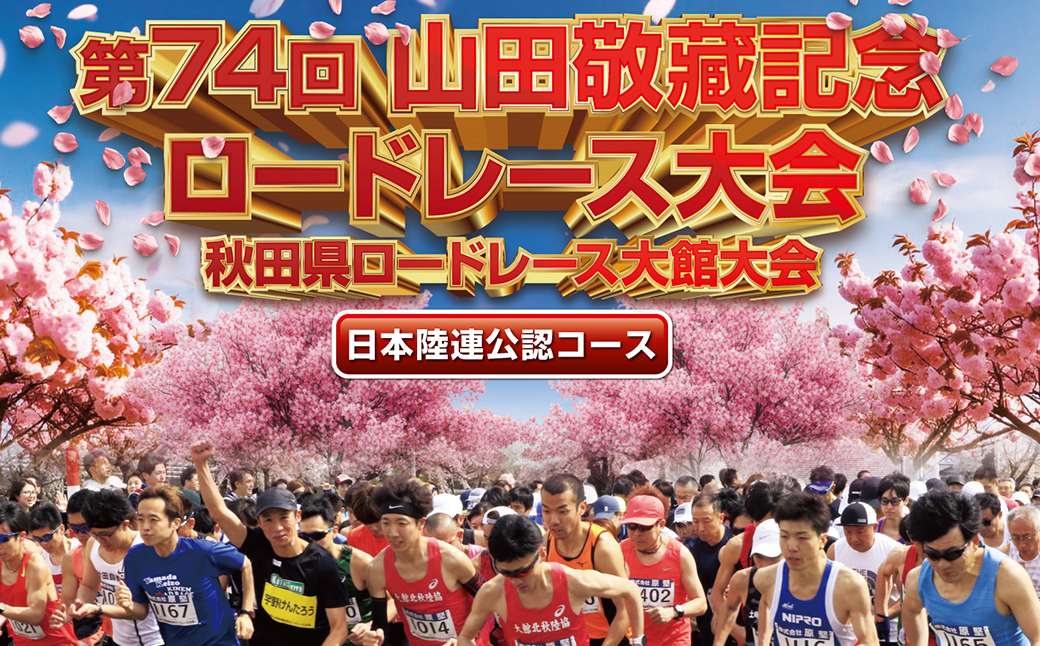 第74回山田敬藏記念ロードレース大会　ハーフマラソン出走権（1名分）　【110P8404】