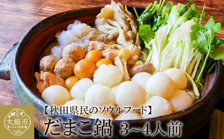 だまこ鍋 3～4人前　【120P1753】