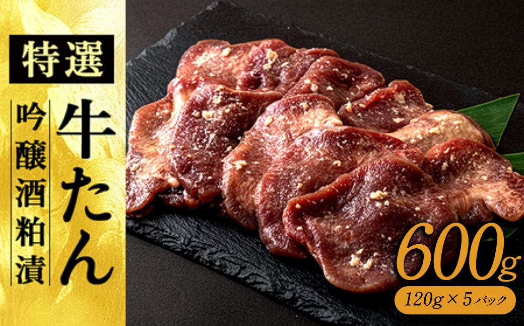 特選　牛たん吟醸酒粕漬　120ｇ×5パック　120P2005