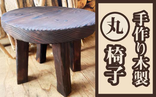 手作り木製『丸』椅子　【120P7805】