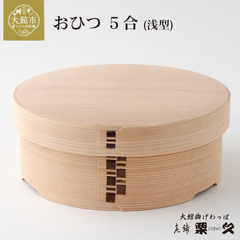 【大館曲げわっぱ】おひつ（5合浅型）　1225P6001