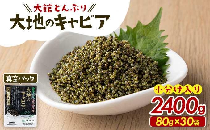 とんぶり大地のキャビア　真空パック30袋　125P3201