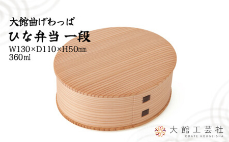 125P6003 【大館曲げわっぱ】ひな一段