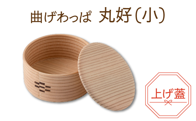 【大館曲げわっぱ】丸好（⼩）上げ蓋【配送日指定不可】125P6006