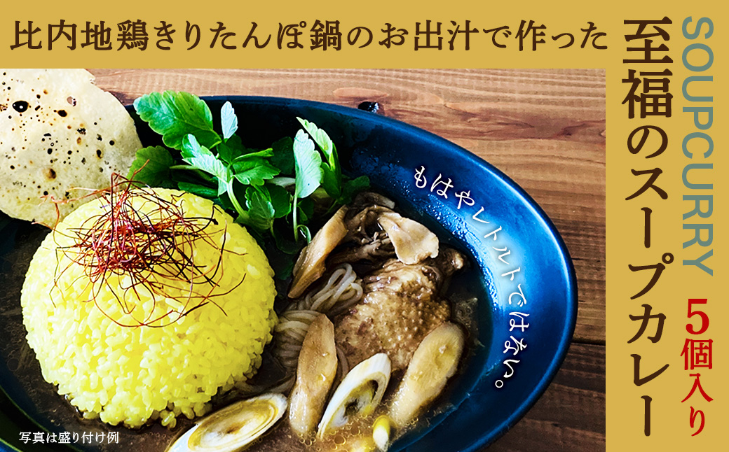 比内地鶏きりたんぽ鍋のお出汁で作ったスープカレー5個セット　【130P2803】