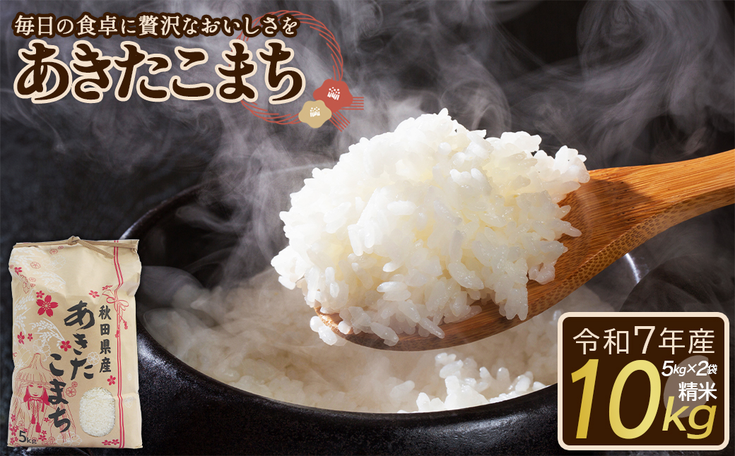 【令和7年産】あきたこまち（精米）10kg(5kg×2袋)　【130P9001】