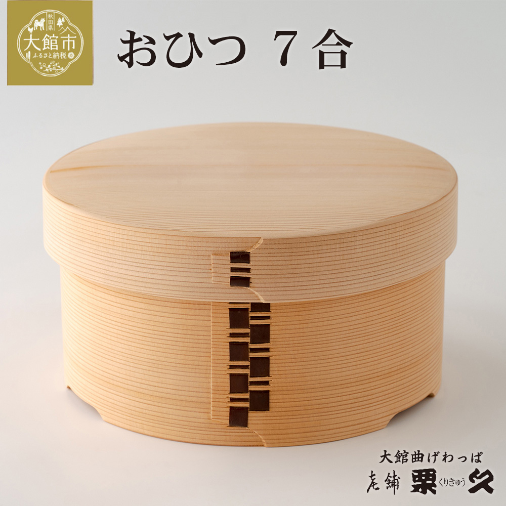 【大館曲げわっぱ】おひつ（7合）　1330P6001