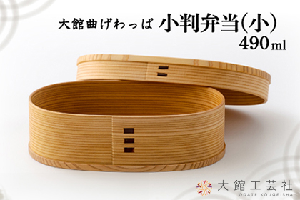 135P6002 【大館曲げわっぱ】小判弁当(小)