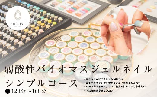 弱酸性バイオマスジェルネイル　シンプルコース　【135P8401】