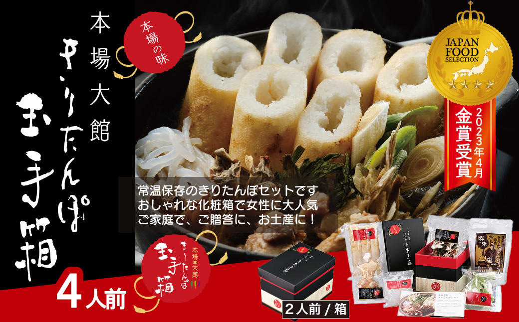 本場大館きりたんぽ玉手箱(4人前)　160P1001