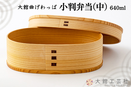 【大館曲げわっぱ】小判弁当(中)　140P6006