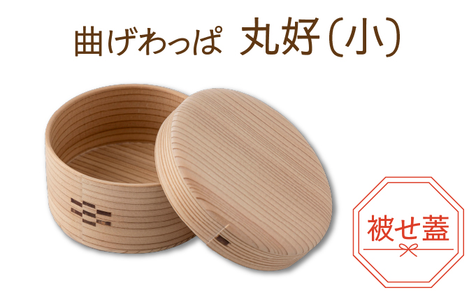 【大館曲げわっぱ】丸好（⼩）被せ蓋【配送日指定不可】145P6008