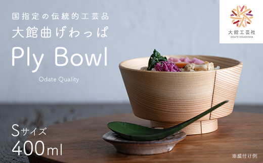 【大館曲げわっぱ】PlyBowl　S　【145P6010】