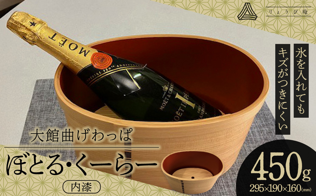 【大館曲げわっぱ】ぼとる・くーらー（内漆） 【1500P6001】