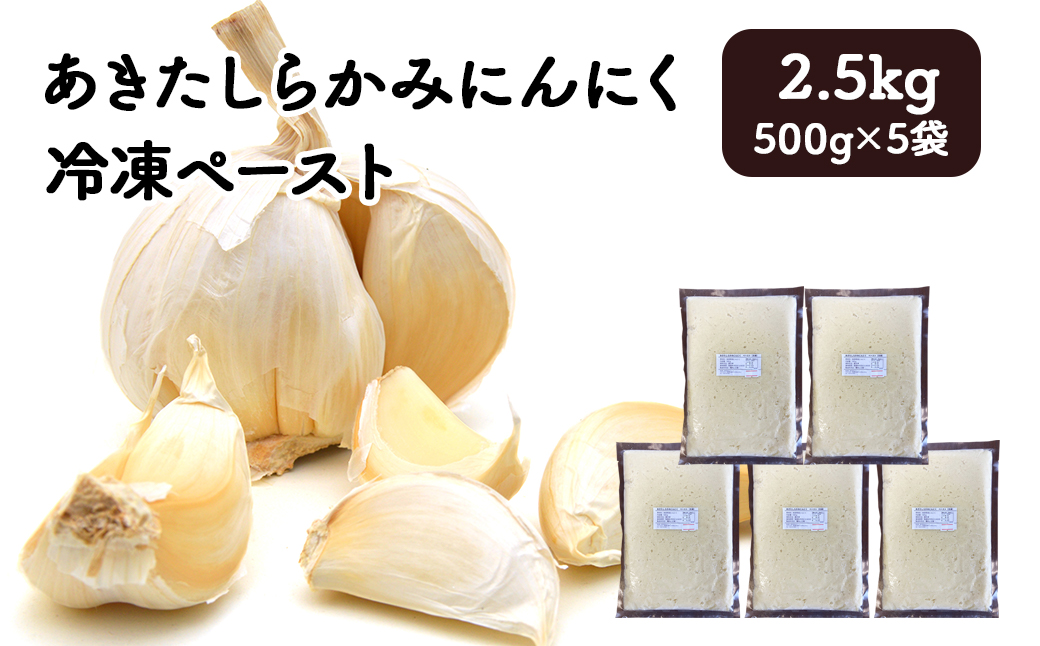 あきたしらかみにんにく 冷凍ペースト 2.5kg（約500g×5袋）　150P3202