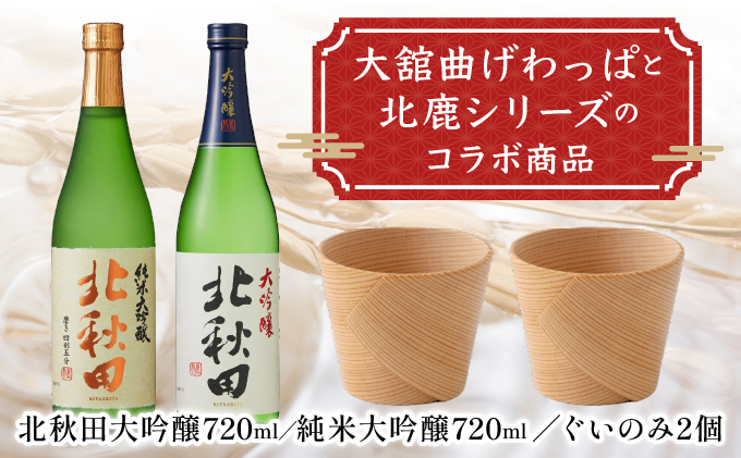 北秋田大吟醸・純米大吟醸720mlとぐいのみ2個セット　175P4002