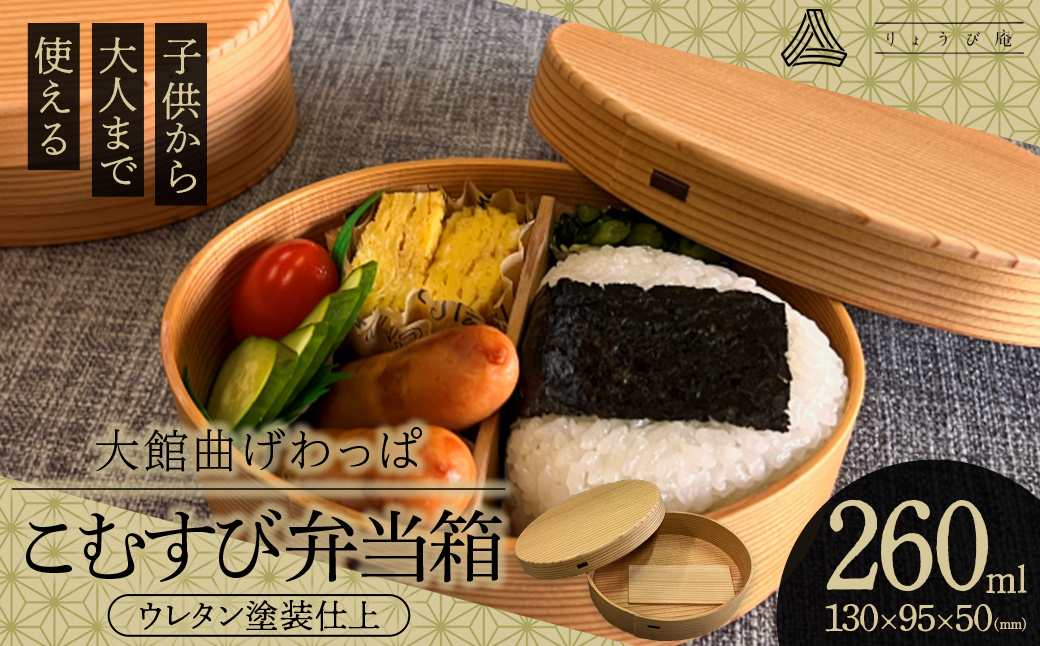 【大館曲げわっぱ】こむすび弁当箱 【160P6011】