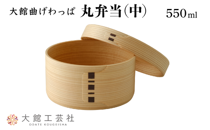 【大館曲げわっぱ】丸弁当(中)　170P6004