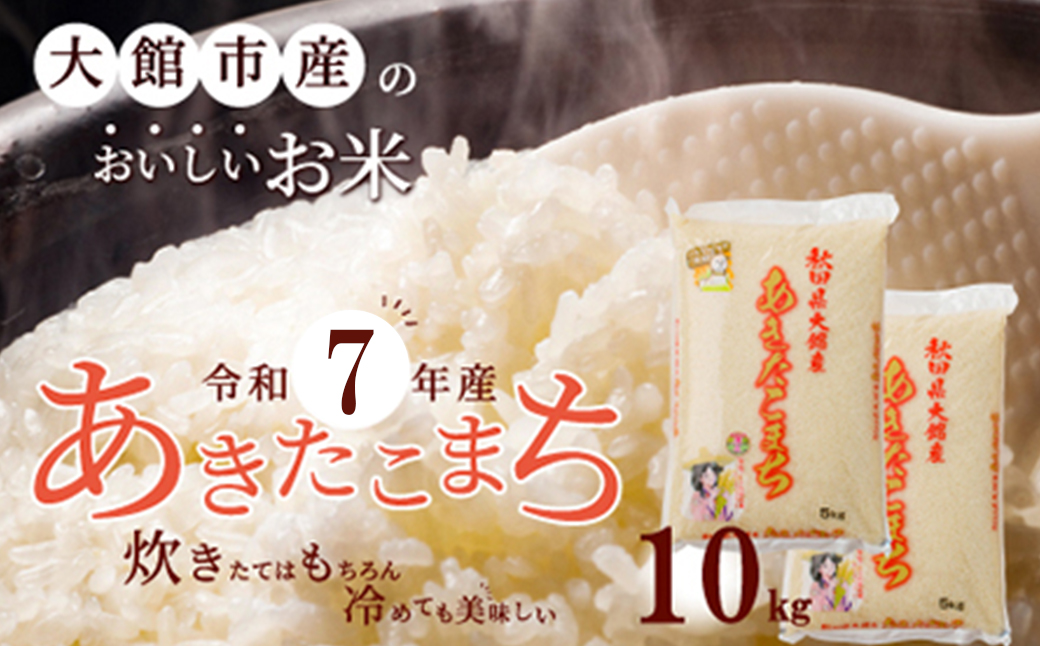 【令和7年産】秋田県大館産あきたこまち10kg(5kg×2)　170P9003